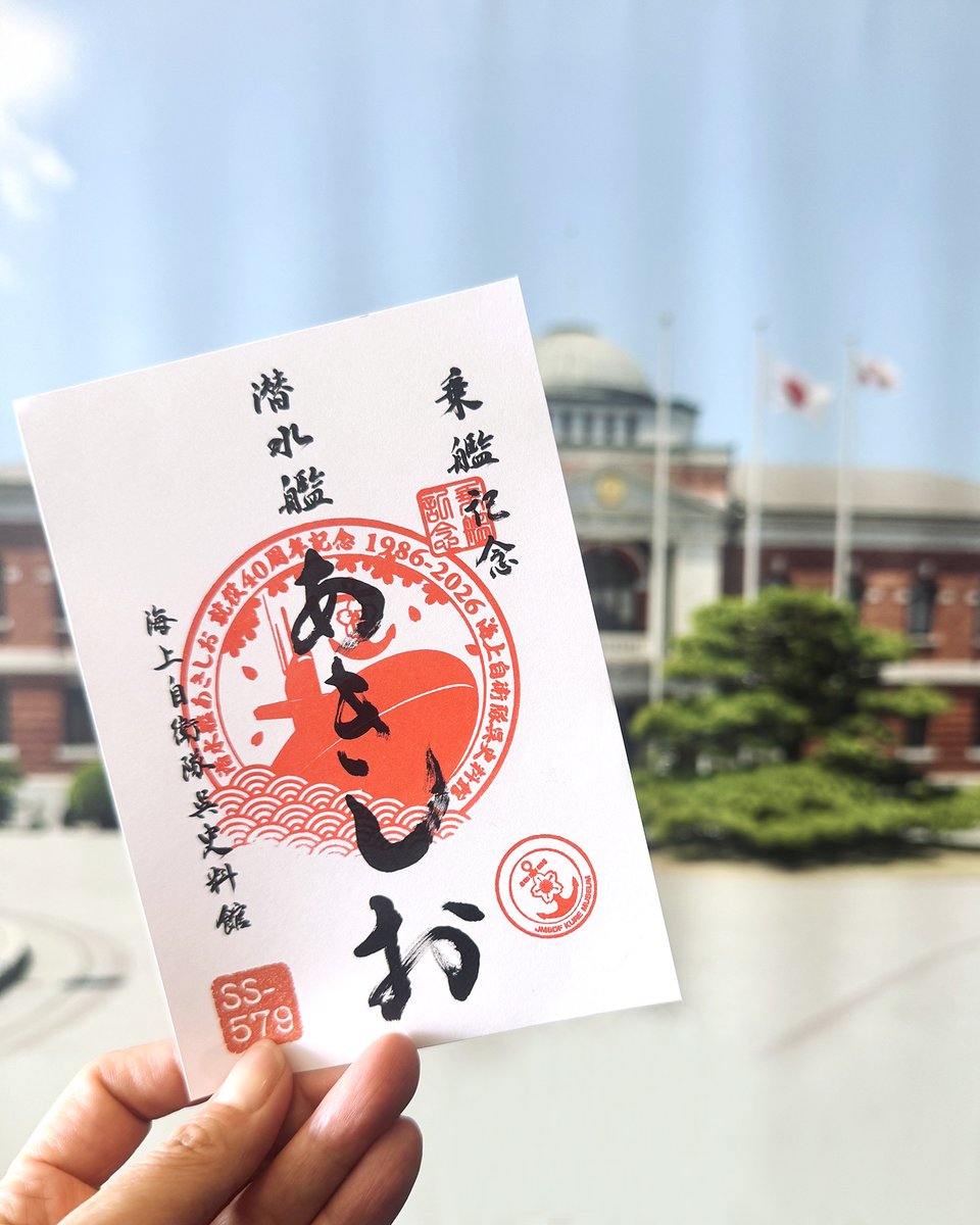 jmsdf_kure_mus's tweet photo. 【明日開催】
明日7月1日は呉地方隊創設記念日です。
それを記念して、1日限定で「護守印スタンプ」を設置いたします。
今回は、呉地方総監部第一庁舎をイメージして、朱色の潜水艦「あきしお」40周年記念特別スタンプをご用意。
ご来館の記念に、ぜひお持ち帰りください。

https://t.co/GkeLf9dh5T https://t.co/CWX7KYuFfW