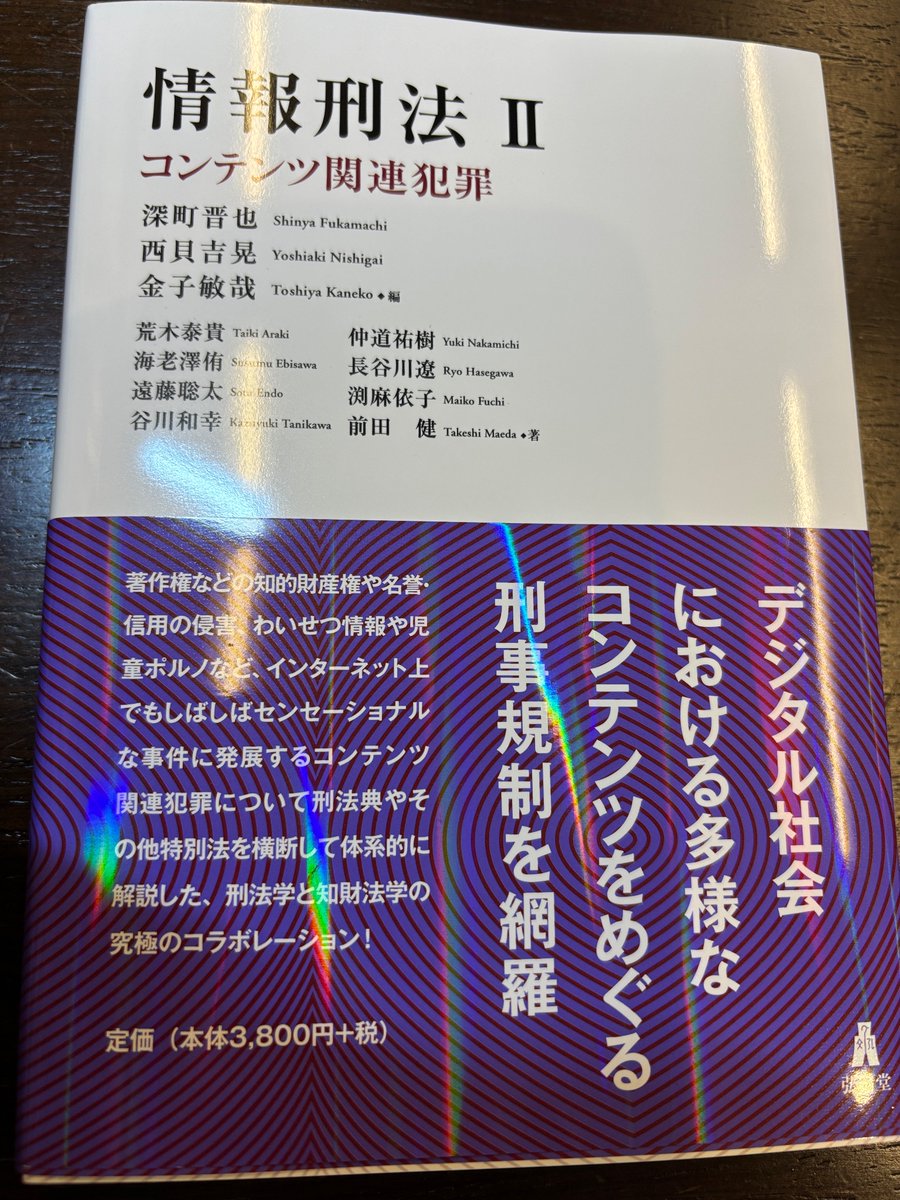 Matsuo1984's tweet photo. 深町晋也=西貝吉晃=金子敏哉『情報刑法II コンテンツ関連犯罪』(弘文堂、2026年)をご恵投頂きました。著作権等の知財に関する様々な犯罪類型に加え、名誉毀損等の様々なコンテンツ関連犯罪について、詳細かつ最新の解説がされており、情報法関係の実務に携わっているすべての方にとって必携の一冊です! https://t.co/YVeY0q38iB