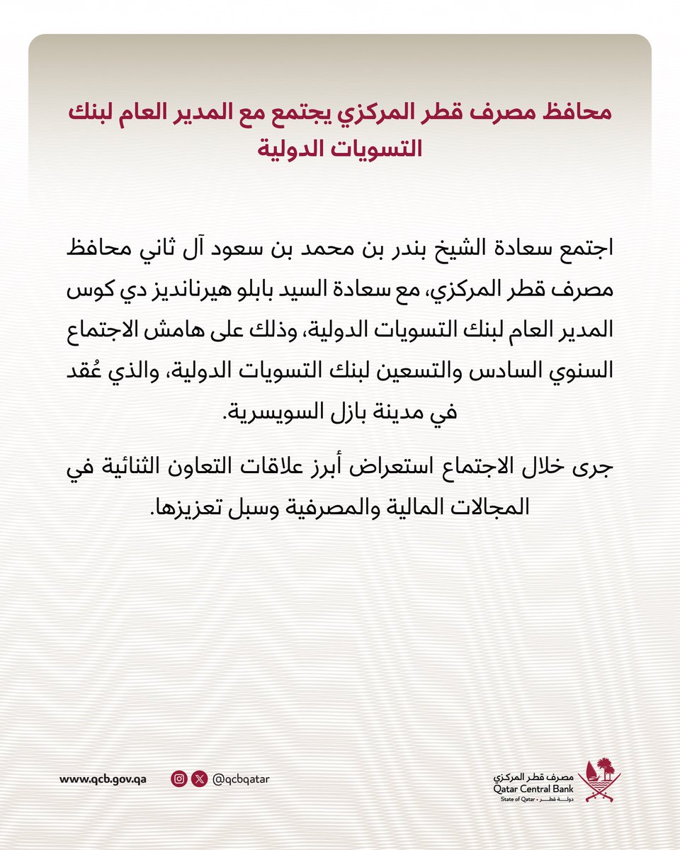 QCBQATAR's tweet photo. محافظ مصرف قطر المركزي يجتمع مع المدير العام لبنك التسويات الدولية.
#مصرف_قطر_المركزي https://t.co/3czEqVw2yY