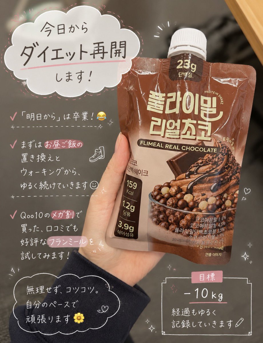 shibatamaru_'s tweet photo. 今日からダイエット再開します🙌

「明日から」は卒業！😂

まずはお昼ご飯の置き換えゆるく続けていきます🌼

Qoo10のメガ割で買った、口コミでも好評だったフランミールを試してみます！

続けられるように、ゆるく経過も記録していきます☺️
#ダイエット
#ダイエット記録
#自分磨き
#社会人の日常 https://t.co/YifL2BBu38