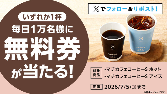 ke_ma_net's tweet photo. 🎯無料クーポン情報
【予告7/1 AM8時〜】
ローソン𝕏のキャンペーン

🎁賞品
ローソン マチカフェ コーヒー
無料クーポン
5万名様にその場で当たる

✏️応募
フォロー&amp;リポストで毎日応募

📅締切
7/5

👇詳細・応募
https://t.co/VNarWbQWxZ

#無料クーポン #コーヒー https://t.co/PySxfmL8BC