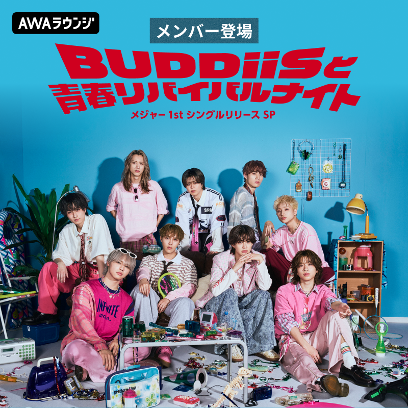 AWA_official's tweet photo. ／
「#BUDDiiS と青春リバイバルナイト」
～メジャー1stシングルリリーススペシャル～
DAY1スタート📢
＼

🎙出演メンバー
#KEVIN / #MORRIE / #YUMA / #FUMIYA / #SHOOT

🎧URLから今すぐ無料で参加
https://t.co/h0N4Fvdej9

20:00まで開催中⏰
シングルの制作エピソードや、メンバーを深堀りするトークコーナーを生配信でお届け🎶
#バディ のみなさまのご参加お待ちしております🌟

参加中の感想は #AWA_BUDDiiS まで✉

@buddiis
#キミ都市 #クラパラ