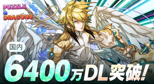 pad_sexy's tweet photo. いつもパズドラを遊んで頂きありがとうございます。

おかげ様でパズル＆ドラゴンズは国内6400万ダウンロードを達成しました！

「6400万DL達成記念イベント」は明日ご案内いたしますのでお楽しみに！

#パズドラ https://t.co/4FbKSbz1Bh