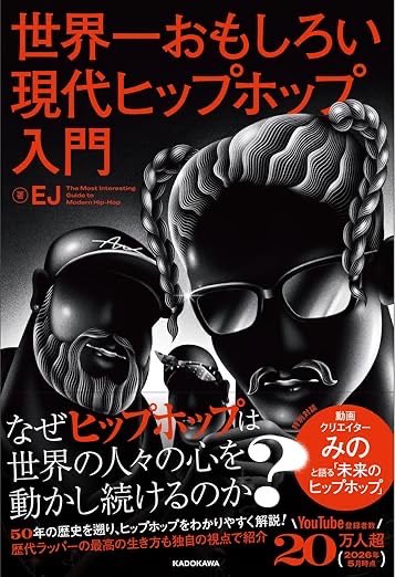 世界一面白い現代ヒップホップ入門』 7/16発売 作品詳細はこちら