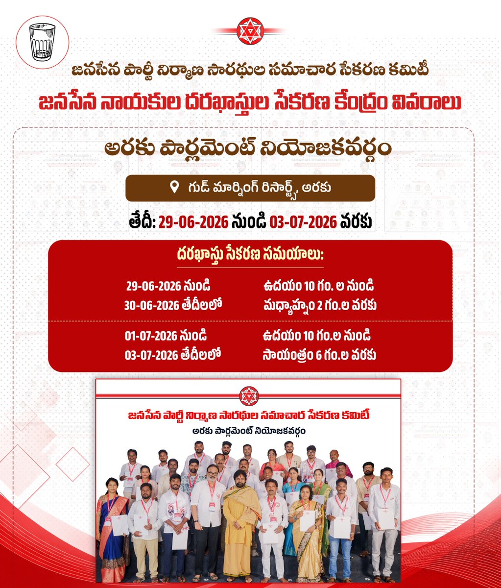 JanaSenaParty's tweet photo. జనసేన పార్టీ నిర్మాణ సారథుల సమాచార సేకరణ కమిటీలు.

ఒంగోలు, రాజంపేట, శ్రీకాకుళం, అరకు పార్లమెంట్ నియోజకవర్గాలకు సంబంధించిన దరఖాస్తు సేకరణ కేంద్రాల వివరాలు.

#JSPMembershipToLeadership #JSPForNewAgePolitics https://t.co/f375ujXAU3