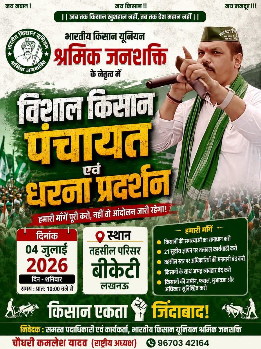 jp_VermaLko's tweet photo. भारतीय किसान यूनियन श्रमिक जनशक्ति संगठन के समस्त प्रदेश के सभी जिला अध्यक्ष एवं मंडल अध्यक्ष एवं महिला मोर्चा जिला अध्यक्ष सभी से अनुरोध है आने वाली 4 जुलाई 2026 तहसील बीकेटी बक्शी तालाब लखनऊ समय 10:00 बजे पहुंचाना अनिवार्य है @KamleshYadavBKU @AU_UPNews @bstvlive https://t.co/tgE2bSXG7h