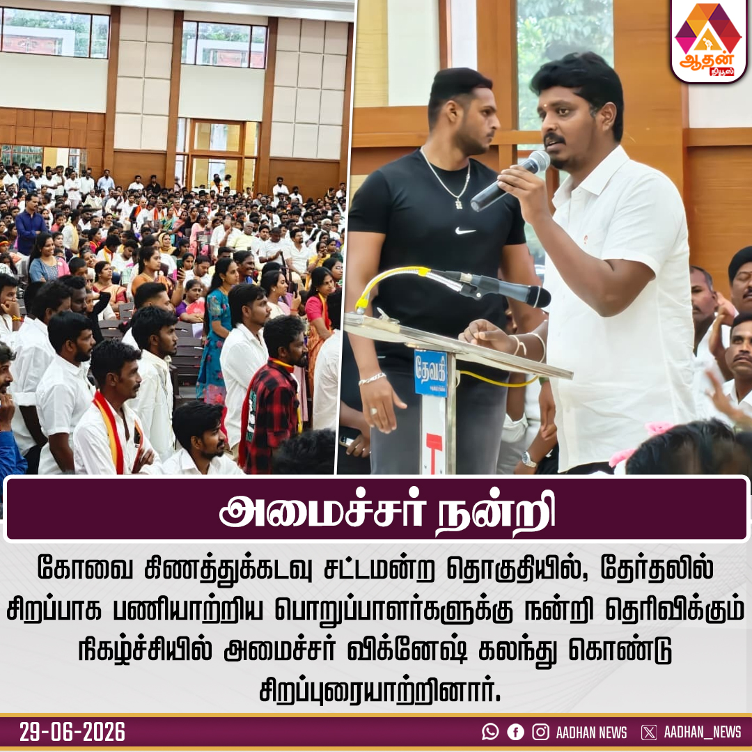Aadhan_Tamil's tweet photo. #NewsUpdates அமைச்சர் நன்றி #Minister #Vignesh #RecentUpdates #TNNews
@VigneshTvkCbe https://t.co/CaNnfbSe0e