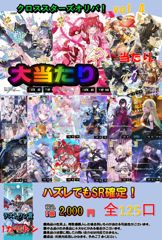 クロスタTCG #クロスタ 販売情報】 『クロススターズオリパ！.ver4