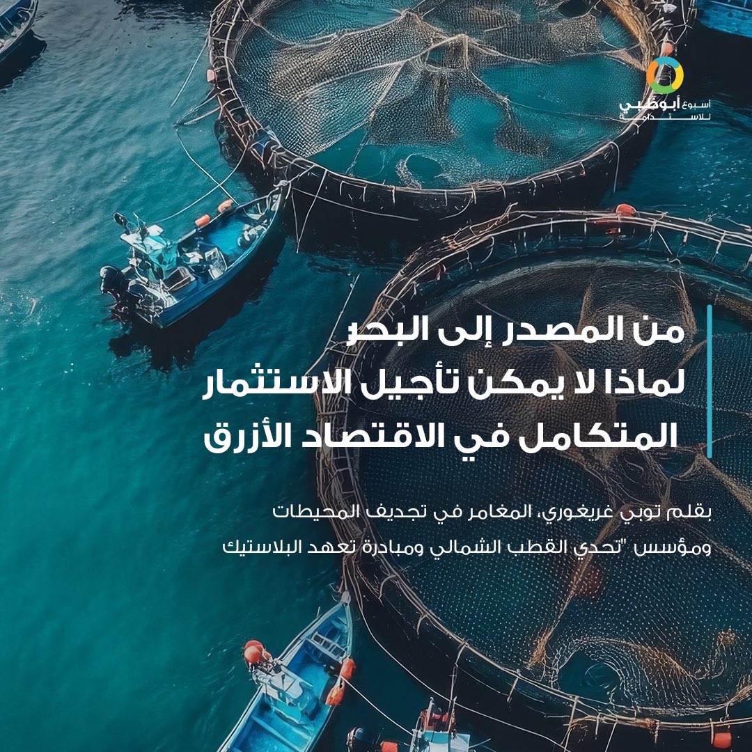 ADSWagenda's tweet photo. حين تعبر محيطاً وتعتمد بالكامل على قدراتك الذاتية، ستدرك حينها أن المياه ما هي إلا شبكة حية واحدة ومتصلة.
يؤكد توبي غريغوري، المغامر في تجديف المحيطات ومؤسس "تحدي القطب الشمالي"  ومبادرة "تعهد البلاستيك"، على ضرورة ضخ استثمارات متكاملة في مختلف مجالات الاقتصاد الأزرق. من المصدر إلى البحر، قبل أن تخرج الأمور عن السيطرة وتصل إلى حافة الأزمة.

يمكنكم قراءة المقال كاملاً بزيارة: https://t.co/nDJ8jb4fwz

#أسبوع_أبوظبي_للاستدامة #الأنظمة_المرنة

@Toby_Gregory