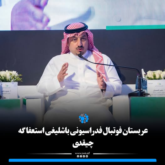 SW_Uzbek's tweet photo. سعودی عربستان فوتبال فدراسیونی باشلیغی، اوشبو مملکت فوتبال ملی تیرمه جماعه‌سی ۲۰۲۶ ییل دنیا کپی گروهی اویینلریدن چیقه آلمه‌گنیدن سونگ استعفا گه چیقدی. https://t.co/nkBxKjMVbu
