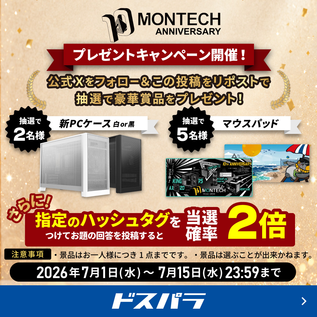 dospara_web's tweet photo. MONTECH 10周年記念キャンペーン 開催🎉

@dospara_web
フォロー＆この投稿をリポストで応募完了！

抽選で
『新PCケース 白または黒』を2名様
『マウスパッド』を5名様
にプレゼント🎁！

さらに、指定ハッシュタグをつけてお題の回答をポストすると
当選確率2倍！✨

▼詳しくはこちら▼