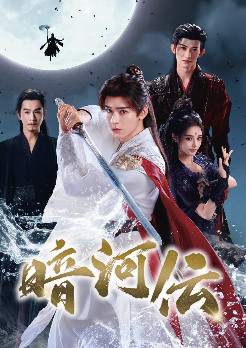 SPO_asidra's tweet photo. 🔊放送情報🔊

🌂⚔️━━━━━━━━━🗡️🔥

「#暗河伝」
📺ホームドラマチャンネルにて日本初放送✨
  7月1日(水)6:00スタート！
  毎週水・木曜日放送

🌂⚔️━━━━━━━━━🗡️🔥

「#山河令」#ゴン・ジュン 主演！
江湖一の刺客組織“暗河”を舞台に最強の刺客が権力争いへと巻き込まれていく🌀
己の信念を守るため、そして真実に立ち向かうため、彼は剣を手に戦いへ身を投じる⚔️
壮大な世界観とダイナミックなアクション演出により“新時代武侠”の傑作が誕生🔥

https://t.co/bykbWFYgkF
