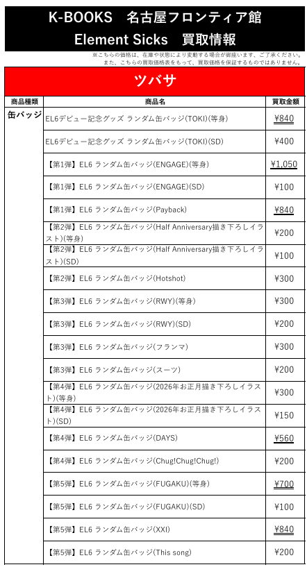 買取情報】 💎Element Sicks💎 ❤️ ツバサ さん ❌👅❌ 缶バッジ 各種