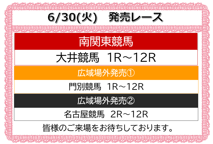 offtkorakuen's tweet photo. いつもご来場いただきありがとうございます

#大井競馬 第5回 2日目(6/30) 
開場時刻 11:40 発売開始 12:00

重賞 #優駿スプリント
本日、7/1重賞 #帝王賞 前売り発売有ります

6月30日の併売
#門別競馬 1R～12R
#名古屋競馬 2R～12R

皆様のご来場をお待ちしております。 #オフト後楽園 https://t.co/a4CdxZaPGY
