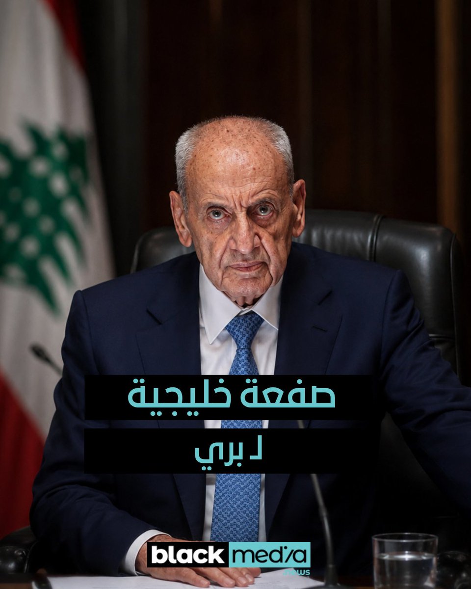 BlackMediaLB's tweet photo. صفعة خليجية لـ بري

بعد ساعات قليلة على إعلان رئيس مجلس النواب نبيه بري رفضه الاتفاق الإطاري بين لبنان وإسرائيل، والتأكيد على ضرورة تحصين لبنان بالمواقف العربية والإقليمية والدولية، جاء أول موقف عربي جامع على خلاف ما أعلنه.

فقد رحب مجلس التعاون لدول الخليج العربية بتوقيع الاتفاق الإطاري بين لبنان وإسرائيل برعاية أميركية، معتبراً أنه يشكل خطوة نحو استعادة لبنان سيادته وانسحاب إسرائيل من أراضيه، كما أثنى على الجهود اللبنانية والأميركية التي أفضت إلى هذا المسار.

ويحمل الموقف الخليجي دلالات سياسية بارزة، إذ يعكس دعماً عربياً واضحاً للاتفاق، في وقت يواصل بري إعلان رفضه له. كما يضع هذا الترحيب الاتفاق في إطار يحظى بغطاء عربي، بعدما كان محل انقسام داخلي في لبنان.

ويرى مراقبون أن بيان مجلس التعاون الخليجي شكّل إحراجاً سياسياً للرئيس نبيه بري، إذ جاء من جهة عربية لطالما دعا إلى الاستناد إلى مواقفها، لكنه حمل موقفاً مؤيداً للاتفاق الذي يرفضه، ما قد ينعكس على مسار النقاش السياسي الداخلي خلال المرحلة المقبلة.

#blackmedialebanon #black_media_lebanon #بلاك_ميديا