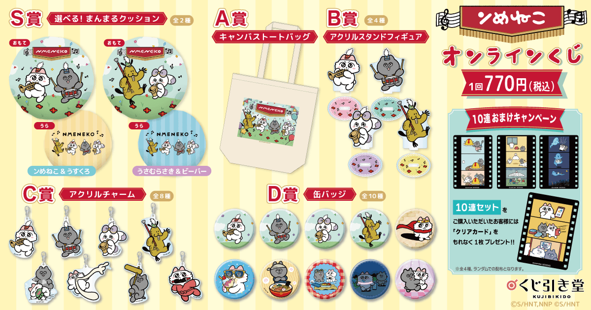 ✨ラインナップ✨ 【「ンめねこ」オンラインくじ】 S賞：選べる