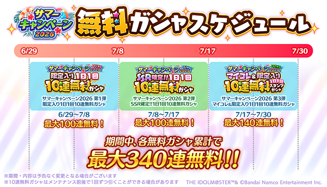 imassc_official's tweet photo. 【サマーキャンペーン2026 無料ガシャスケジュール】
7月30日まで各種無料ガシャが開催されますよ～
全期間累計で最大340連を無料で引くことができます！

ぜひシャニマスをプレイしてくださいね♪

#シャニマス #idolmaster https://t.co/o8O0bJWFfu