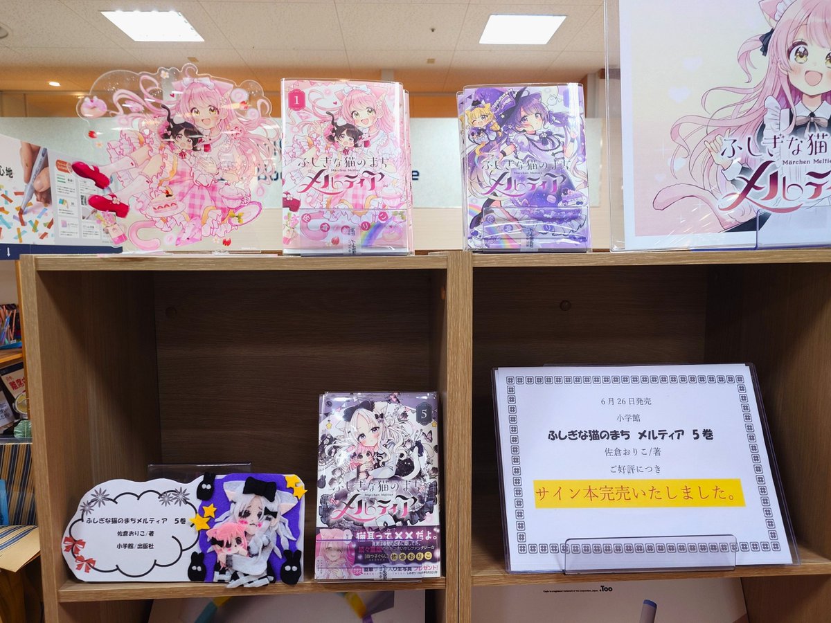 未来屋書店 南砂店様も #猫メル 5巻完売とのことです！1巻のときから