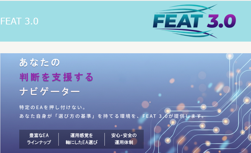 FEAT3_FX's tweet photo. 【本日スタート】FEAT 3.0提供開始
「どのEAが良いか」ではなく、
「自分に合うEAを、自分で選ぶ。」
FEAT 3.0では、運用実績やリスクなどの情報をもとに、
あなた自身が納得してEAを選べる環境をご提供します。
▼サービス詳細
https://t.co/o1f09g0xTC
▼プレスリリース
https://t.co/nmiRVUoUU8
#FX #FEAT3_0