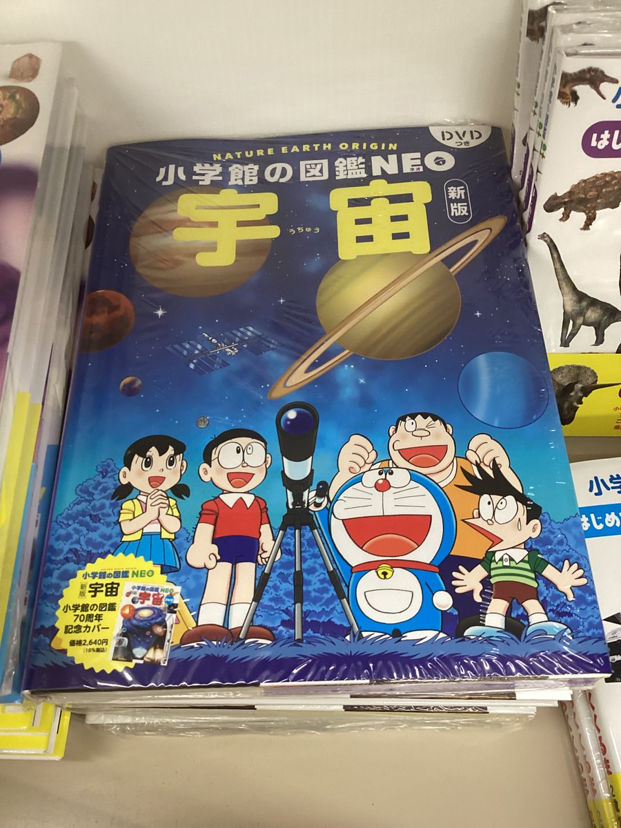 ドラえもん特別版カバー 小学館図鑑NEOシリーズは数量限定で