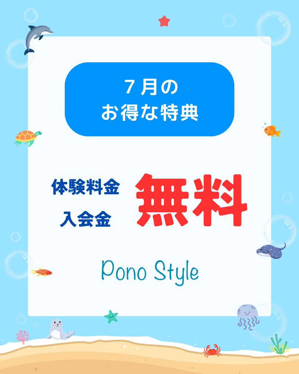 ponostyle_c's tweet photo. パーソナルジム Pono Style 茅ヶ崎では、7月にお得な特典を実施します！

⛱️体験レッスン：通常 ¥3,300 → 1回無料！ 
⛱️入会金：通常 ¥11,000 → 無料！  

トレーナーへの満足度100%が自慢の当ジムをぜひご体験ください🎵
#パーソナルジム #パーソナルトレーニング https://t.co/BVoEnTZyCB