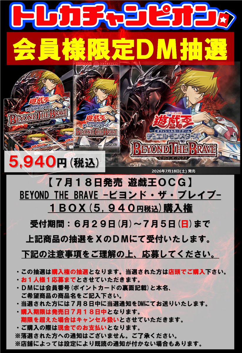 遊戯王OCG 最新弾購入権DM抽選‼】 BEYOND THE BRAVE ビヨンド・ザ