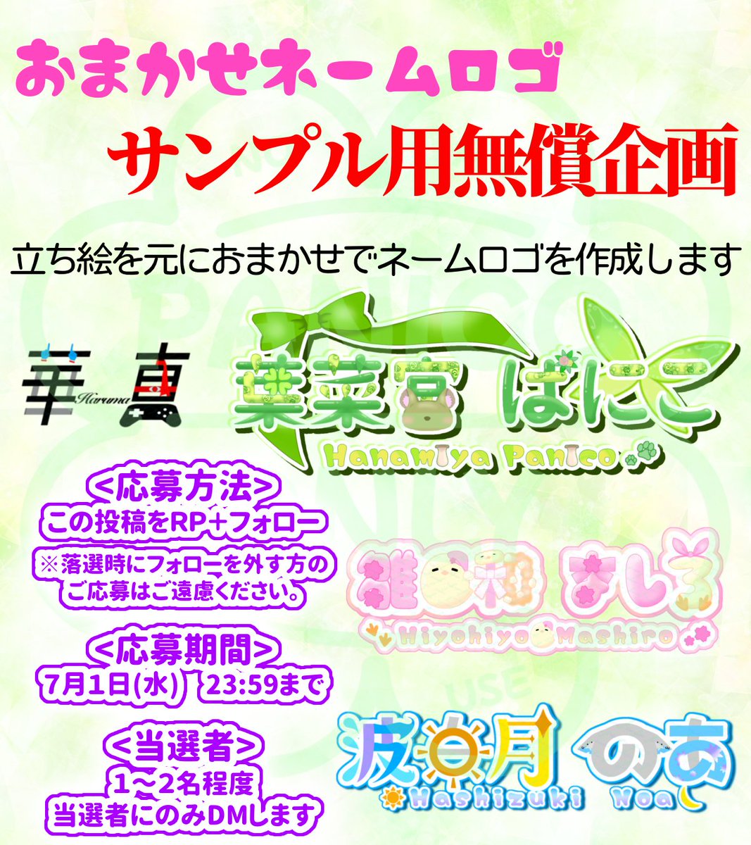 8738Panico's tweet photo. 🍀 ネームロゴ #無償企画 🍀

<内容>
立ち絵元におまかせでネームロゴ
作ります‼️

<応募方法>
・この投稿をRP
・(@8738Panico)をフォロー

<応募期間>
7/1 23:59　まで

<当選>
7/2中に『当選者にのみ』DMします

<注意>
画像２枚目の詳細や条件を
ご確認ください🌟

#IRIAM準備中 
#VTuber準備中 https://t.co/2HAl9gq15H