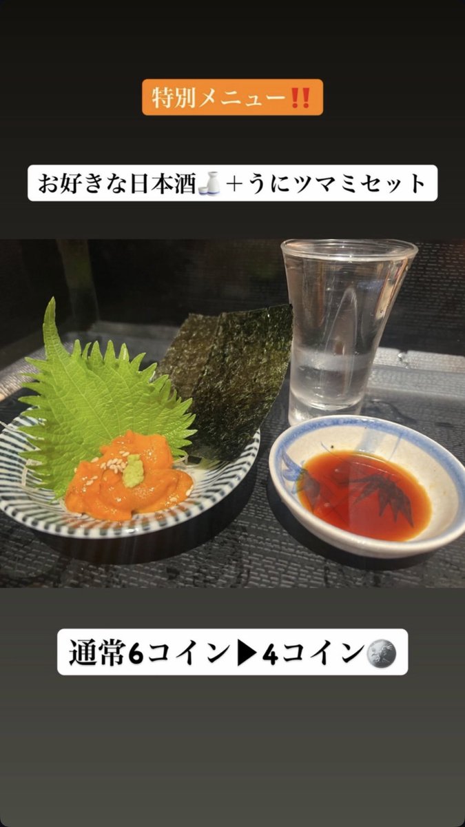noriosenbero's tweet photo. 【特別メニュー‼️】

数量限定で
お好きな日本酒＋うにツマミセット
通常6コイン▶︎4コインでやってます🪙

日本酒好きな方🙋‍♂️
うにが好きな方🙋‍♀️
どっちも好きな方🙋‍♂️🙋‍♀️
せんべろしたい方🙌

大歓迎です‼️

ぜひお待ちしております🍶

 #横浜  #せんべろ  #呑りお 
 #日本酒 #1000円がちゃ https://t.co/vJXXMI5yuO
