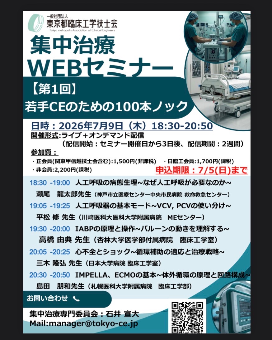 tokyo_ce's tweet photo. 📢第1回集中治療セミナー開催！
テーマは
「呼吸管理の基礎と補助循環の基礎」
🗓️7/9(水) 18:30～20:50
💻Zoom＋オンデマンド配信
👤若手・中堅CEにおすすめ！
皆さまのご参加をお待ちしています！
#臨床工学技士 #CE #集中治療 #人工呼吸器 #IABP #ECMO #IMPELLA #東京都臨床工学技士会 https://t.co/gjTEWyoO1c