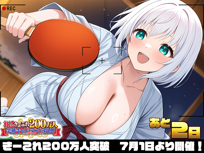 keycollect_jp's tweet photo. ／
🎉祝・200万人突破 カウントダウン🎉
＼

■本ポストを　いいね💞＆リポスト🔁で

限定エモフォトイラストCGをゲーム内で獲得！

条件を達成して特典コードを受け取ろう！

---------------------------------------------------------

【湯川小雪ちゃんのエモフォト】

湯川小雪「ふふ、では…一本、いきますね。それっ」

七海夕空「わっ…！えっ、ちょ、速いよ…っ（バシッ）…あぅ、空振り…///」

湯川小雪「ふふ、大丈夫ですよ。…ゆっくり、いきましょうか」

七海夕空「うう…私、運動、苦手なんだよね…。…でも、球の軌道…放物線が、ちょっと興味深いかも」

湯川小雪「まぁ、さすが学級委員長さん。…分析的、ですね」

七海夕空「えへへ…って、見てないで、打ち返さなきゃ…！えいっ（カコーン）…あっ、入った…！」

湯川小雪「ナイスです、ゆあさん」

七海夕空「やった…！って、きゃあっ（つるっ）…い、痛たた…また、転んじゃった…///」

湯川小雪「だ、大丈夫ですか！？お怪我は…」

七海夕空「平気、平気…えへへ。…旅館の廊下、滑りやすいんだね。…摩擦係数、低めかも」

湯川小雪「ふふ、そんな冷静に…。…はい、お手を、どうぞ」

七海夕空「ありがと、小雪さん…。…ねぇ、卓球って、けっこう汗かくんだね。…あとで、お風呂、入りたいかも」

湯川小雪「もちろんです。…ゆあさんのために、いいお湯、ご用意しますね」

七海夕空「わぁ、ありがと…！…あっ、そうだ、もう一回やろ？…今度こそ、勝つから…！」

湯川小雪「ふふ、お相手しますよ。…では、お手柔らかに…それっ」

七海夕空「来た…！えいっ…（カコーン）…あれ、私、ちょっと上達してるかも…？えへへっ///」

---------------------------------------------------------

【7月1日12時から200万人突破記念キャンペーン】

事前企画も開催中！是非お楽しみ下さいね！

▼ゲーム内でキャンペーンに備えよう！
https://t.co/Nfc1GsLHmp

■女の子
・七海夕空 (#松岡侑里 様 @matsuoka_yuuri)
・湯川小雪（7月1日12時登場新女の子）

#きーこれ　#200万人突破　#新女の子