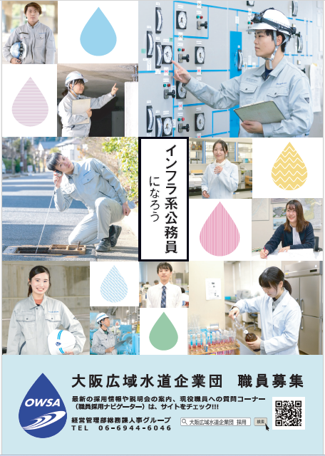 owsa_saiyou's tweet photo. 【🚨申込締切まであと1日！🚰】
土木・設備の職員を募集中！

👤対象：学歴・職歴に関係なく、22歳～29歳（令和9年3月31日現在）の方

「大阪の水」を支える仕事に挑戦してみませんか？💧
⏰申込締切：6/30(火)

申込はこちら👇
https://t.co/7Jp48jZlR7

#大阪広域水道企業団 #土木 #機械 #電気 https://t.co/y7Te6Oqwnp