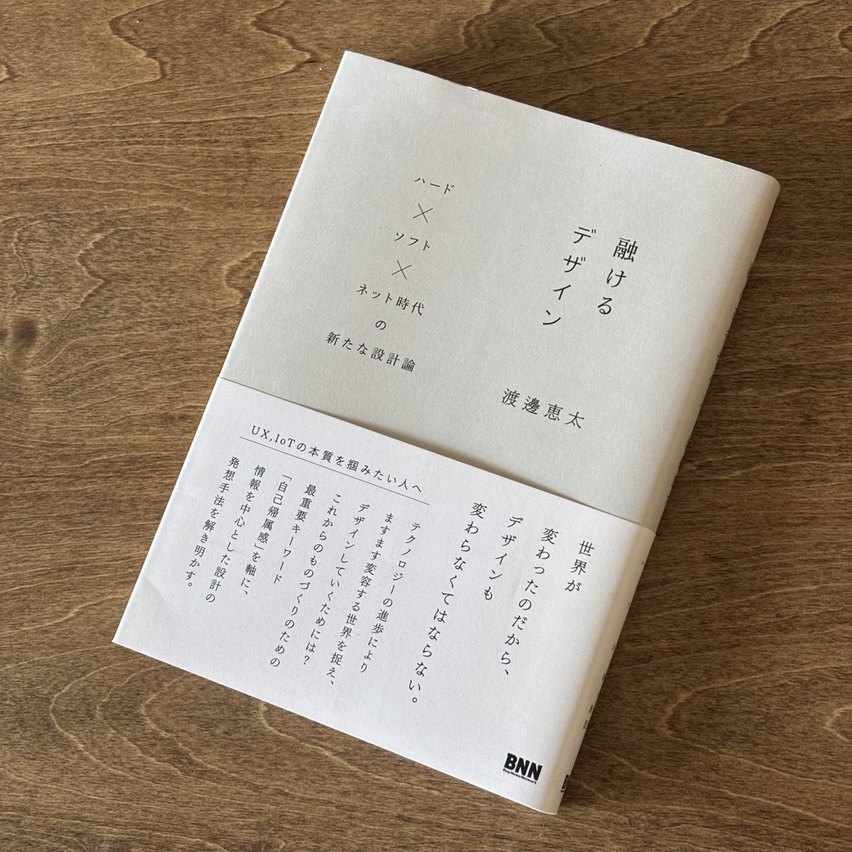 fujimoto_design's tweet photo. 『融けるデザイン』読みました。
「2D+動き=3D」という話が面白かった。見えている世界は本来二次元で、動くことで初めて三次元として認識している。境界線も存在しなくて、動くことで境界が生まれる。メタメディアを扱う時代、体験から考える必要がある。 https://t.co/gvgGLSMyeH