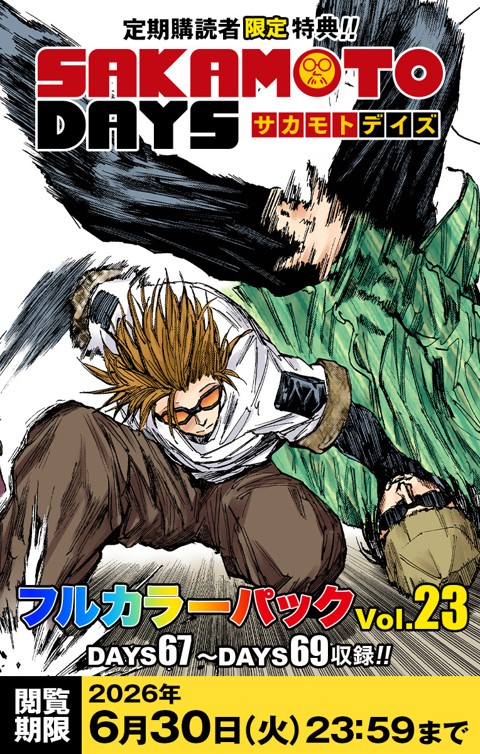 デジタル版「週刊少年ジャンプ」 定期購読者限定特典 「SAKAMOTO DAYS