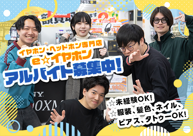 e_earphone's tweet photo. ┏━━━━━━━━━━┓
🎧#eイヤホン 求人情報📝
┗━━━━━━━━━━┛
 
❤️秋葉原エリア
・秋葉原店 販売スタッフ
 
💙大阪エリア
・日本橋本店 配送スタッフ
・日本橋本店 カスタマーサポートスタッフ
 
💛名古屋エリア
・名古屋大須店 販売スタッフ
 
🎧ここがおすすめ🎧
 
￣￣￣￣￣￣￣￣￣￣
✅未経験もすぐ活躍できる🔥
✅知識が学べる研修制度あり📝
✅社会保険完備💡
✅正社員登用制度あり✨
✅服装、髪色、ネイル自由💅
✅アクセス抜群！駅から5分圏内💨
 
わたしたちと一緒に
e☆イヤホンで働きませんか？
 
気になる求人をCHECK📝
https://t.co/ayzRIMzEG0