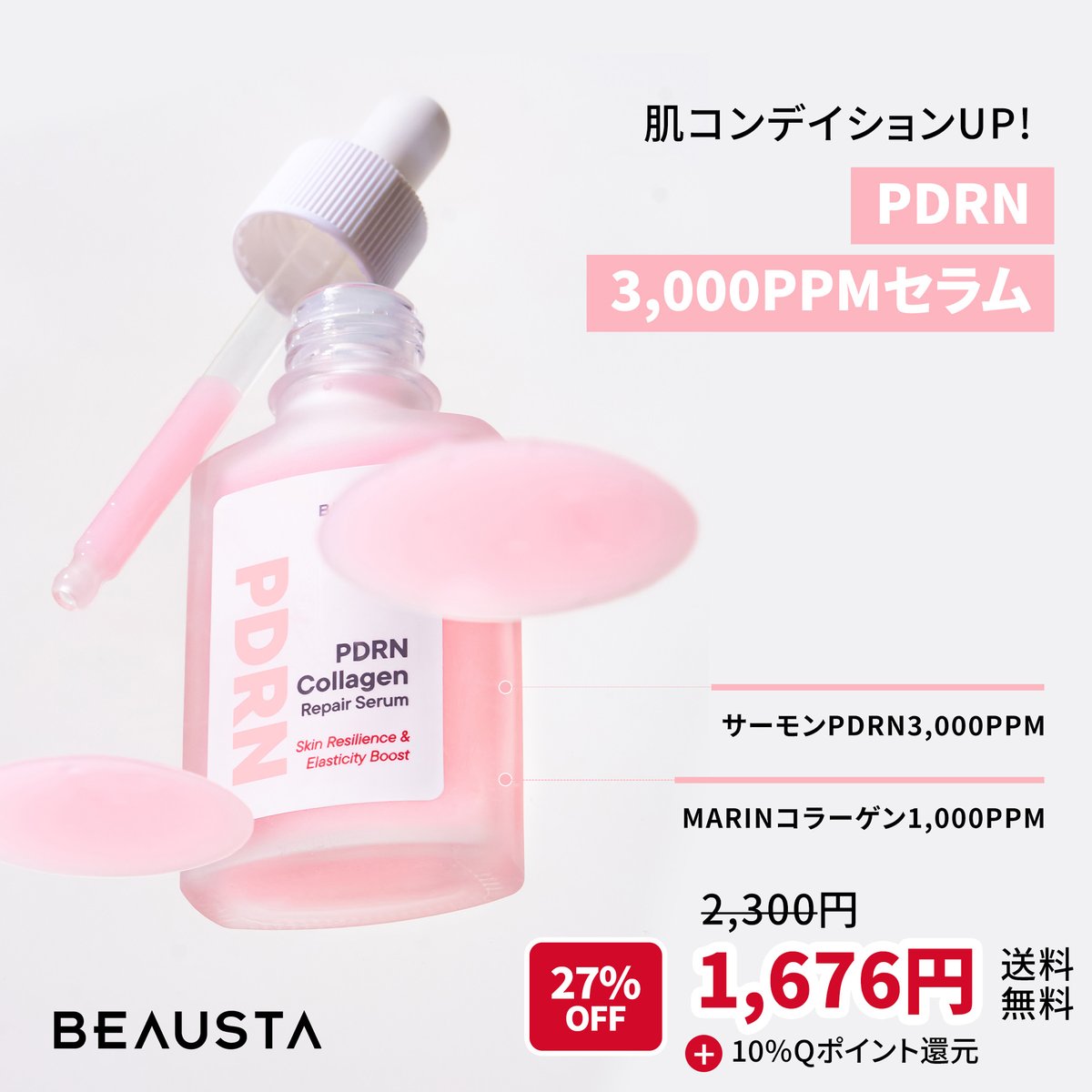 beausta_japan's tweet photo. サーモン由来のPDRN成分で
低下した肌コンディションを
健やかに整えてもち肌へと✨
PDRNコラーゲンセラム
🎁メガポ特価
1,676円(送料無料)
▪ サーモンPDRN 3,000ppm
▪ ペプチド複合体5種
▪ コラーゲン1,000ppm
👇購入URL
https://t.co/pMRZvpEqbc
#ビュースタ #BEAUSTA #Qoo10 #PDRN https://t.co/4t9A808VkQ
