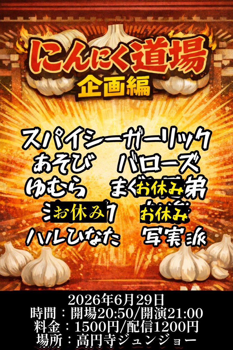 livephantom_'s tweet photo. 【本日開催！】

「にんにく道場 企画編」

師範代と道場生による、企画のみの60分間！

6/29(月)
高円寺ジュンジョー
開場20:50/開演21:00/終演22:00予定

🎫来場チケット 1500円
https://t.co/SOUAVawOQ2

📺配信チケット 1200円
https://t.co/EZhcxDn0bq https://t.co/o5OQtvyQS3