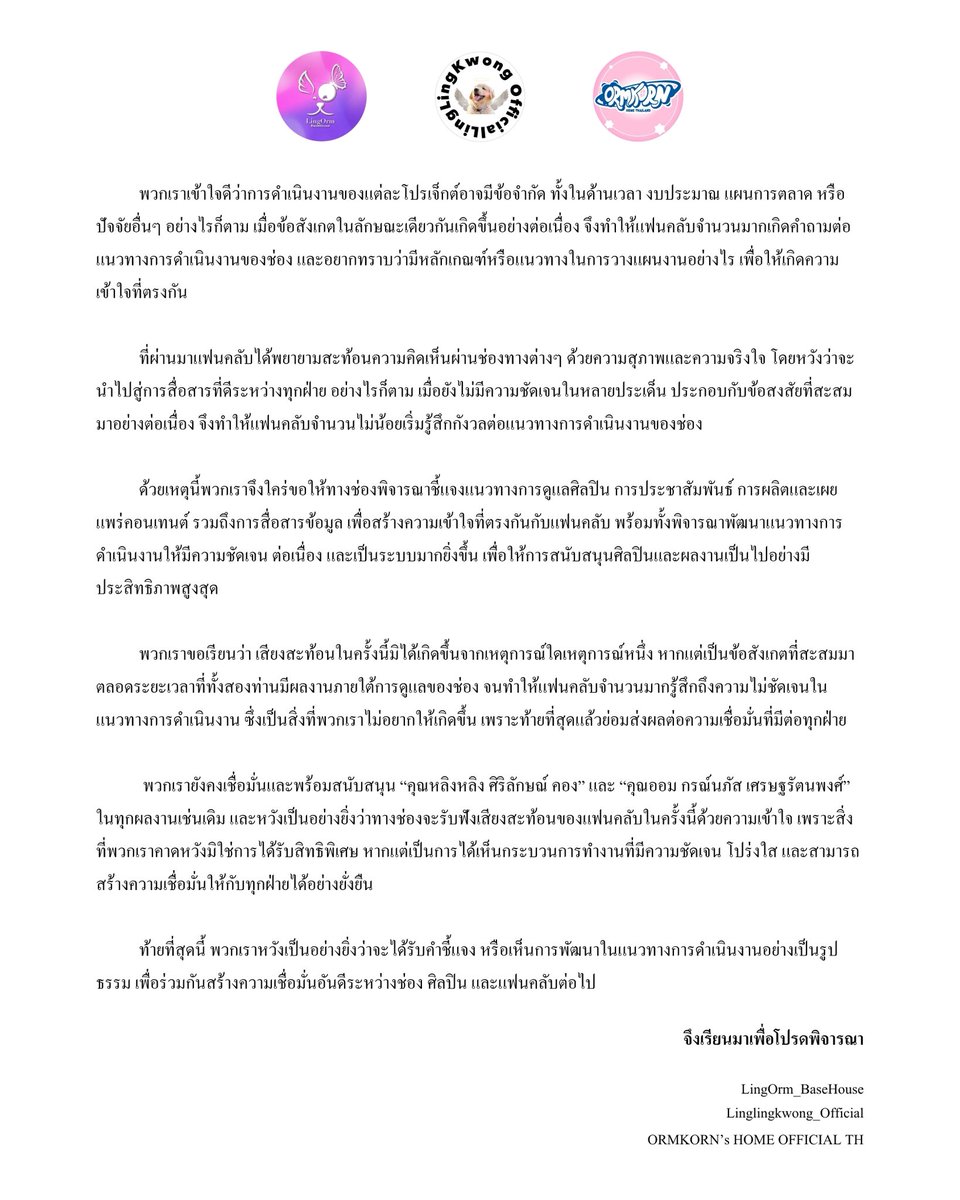 lingling_fans's tweet photo. 📢 ประกาศ : แถลงการณ์เพื่อขอความชัดเจนเกี่ยวกับแนวทางการดูแลศิลปินและมาตรฐานการดำเนินงาน

@Ch3Plus 
@LingOrmCH3 
@Ch3Thailand_33 

พวกเราหวังเป็นอย่างยิ่งว่าจะได้รับคำชี้แจง หรือเห็นการพัฒนาในแนวทางการดำเนินงานอย่างเป็นรูปธรรม เพื่อร่วมกันสร้างความเชื่อมั่นอันดีระหว่างช่อง ศิลปิน และแฟนคลับต่อไป

ด้วยความเคารพ
@LingOrm_BH 
@lingling_fans 
@ORMKORNHOMETH 

Where is CH3 Standard 
#ช่อง3รบกวนทำงานให้ได้มาตรฐาน