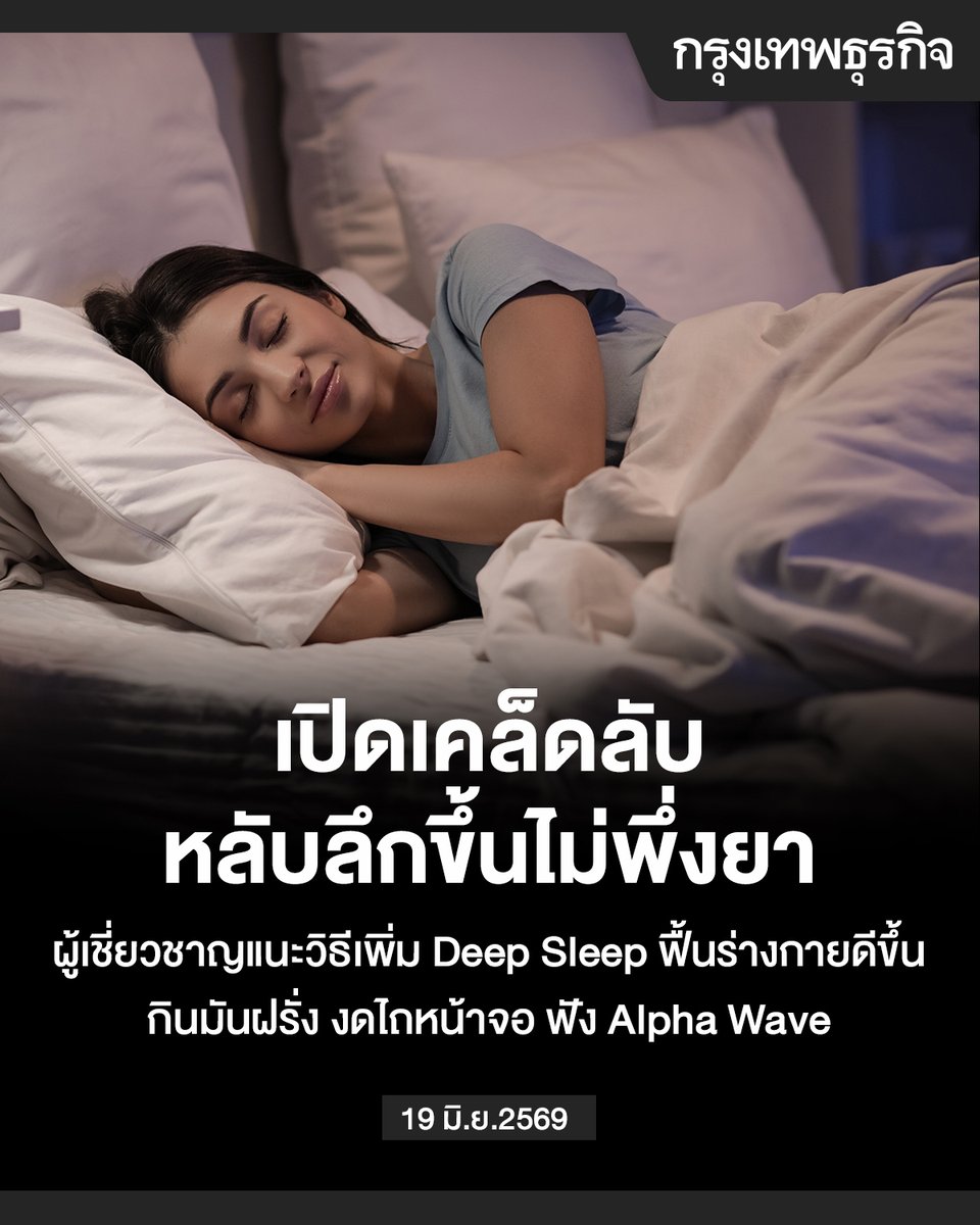 ktnewsonline's tweet photo. นอนดีชีวิตก็ดีตาม! แพทย์-กูรูสุขภาพ แชร์วิธีแก้นอนไม่หลับแบบไม่ต้องพึ่งยา กินอาหารแมกนีเซียมสูงช่วยเพิ่ม Deep Sleep, ฟัง Alpha Wave ช่วยให้สมองผ่อนคลาย

ในยุคที่เทรนด์การดูแลสุขภาพและการออกกำลังกายกลายเป็นเรื่องที่ทุกคนให้ความสำคัญ แต่เชื่อว่าหลายคนกำลังเผชิญกับภาวะ "ไม่ไหวบอกไหว" เหนื่อยล้าเรื้อรังจนตื่นไปใช้ชีวิตไม่ไหว หรือมีปัญหานอนไม่หลับ ร่างกายไม่มีแรง บางคนนอนครบ 8 ชั่วโมงแล้วแต่ตื่นมาก็ยังรู้สึกเพลียเหมือนไม่ได้นอน กายกับใจไม่ประสานกัน

วิทยาศาสตร์การแพทย์สมัยใหม่ชี้ว่า เบื้องหลังความเหนื่อยล้าสะสมเหล่านี้ อาจไม่ได้เกิดจากความขี้เกียจหรืออายุที่มากขึ้นเสมอไป แต่เป็นผลลัพธ์โดยตรงจากความเครียดระดับเซลล์

นายแพทย์สินธุ โคซาซิ แพทย์ผู้เชี่ยวชาญด้านเวชศาสตร์ชะลอวัยและฟื้นฟูสุขภาพ อธิบายถึงปัญหาความเหนื่อยล้าสะสมผ่านกิจกรรมในงาน Garmin Wellness Day ที่เพิ่งจัดขึ้นเมื่อเร็วๆ นี้ว่า

อาการนอนไม่หลับตื่นมาไม่สดชื่น มีความเกี่ยวพันอย่างลึกซึ้งกับ "ฮอร์โมนคอร์ติซอล" (Cortisol) ที่ร่างกายสร้างขึ้นเพื่อรับมือต่อความเครียด หากเผชิญความเครียดต่อเนื่องเป็นเวลานาน อาจเกิดอาการผิดปกติที่หลายคนอาจไม่ทันสังเกต เช่น ปัสสาวะบ่อยกว่าปกติ หน้ามืดเมื่อลุกขึ้นยืน ภูมิแพ้กำเริบ หรือเจ็บป่วยง่ายขึ้น ดังนั้น การลดความเครียด การปรับปรุงการนอนให้ดีขึ้น จึงไม่ควรมองข้าม

ด้าน เจสสิก้า เจ้าของช่อง Be Fit with Jess และผู้เชี่ยวชาญด้านการลดน้ำหนัก ปรับรูปร่าง และโภชนาการสำหรับผู้หญิง มองว่า ความเหนื่อยล้าของคนยุคใหม่ไม่ได้เกิดจากร่างกายพักผ่อนไม่พอเพียงอย่างเดียว แต่ยังเกี่ยวข้องกับความกดดันทางจิตใจที่สะสมอยู่ในชีวิตประจำวัน โดยเฉพาะในกลุ่มวัยทำงานผู้หญิง ที่มักต้องรับมือกับความคาดหวังจากสังคมหลายด้านพร้อมกัน

สำหรับวิธีการปรับปรุงการนอนหลับให้มีคุณภาพดีขึ้น โดยไม่ต้องพึ่งยานอนหลับ นายแพทย์สินธุ แนะนำให้กินอาหารที่มี แมกนีเซียมสูง เช่น มันฝรั่ง แครอท หรือพืชหัวต่างๆ เพื่อช่วยปรับปรุงการนอนหลับให้ดีขึ้น

แต่หากใครที่นอนไม่หลับจริงๆ และต้องการเสริมแมกนีเซียม แพทย์แนะนำให้เลือก Magnesium Glycinate ซึ่งมีส่วนช่วยให้ร่างกายรู้สึกผ่อนคลายและหลับลึกขึ้น

ขณะที่ เจสสิก้า แนะนำว่าควรปรับพฤติกรรมก่อนเข้านอน หลีกเลี่ยงการรับ “Cheap Dopamine” หรือไถมือถือดูโซเชียลก่อนนอน แม้จะให้ความรู้สึกเพลิดเพลินในช่วงสั้นๆ แต่กลับทำให้สมองตื่นตัวและพักผ่อนได้ไม่เต็มที่

อ่านต่อ: https://t.co/XyMpLq3VBR

#กรุงเทพธุรกิจ #InsightForOpportunities #กรุงเทพธุรกิจLifestyle
