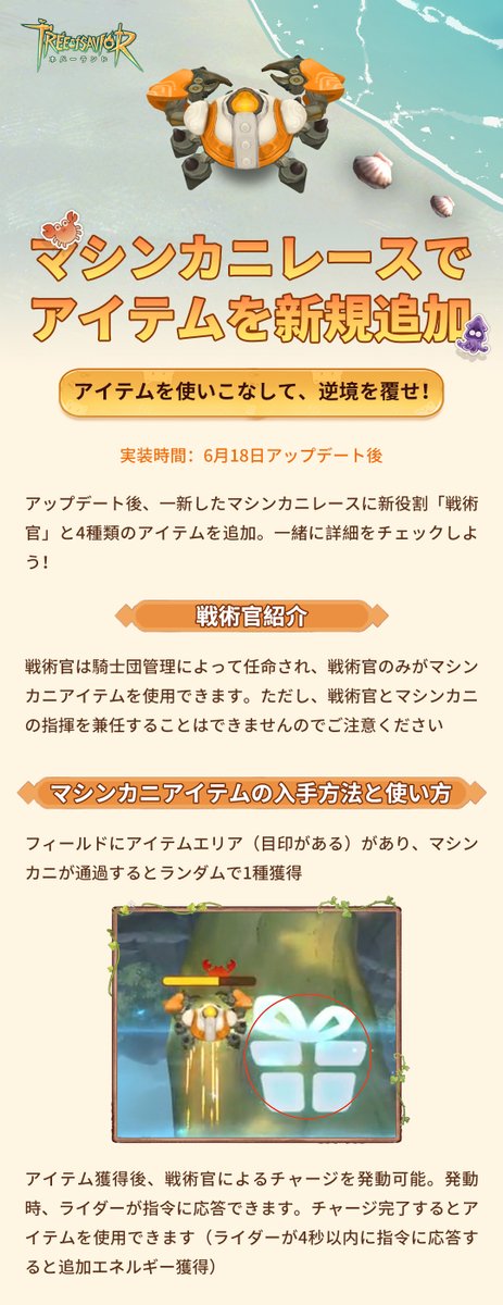 ToS_Neverland's tweet photo. 🦀 マシンカニレースがアップデート！新アイテム登場！ 🏁
6月18日アップデート後、一新したマシンカニレースに新役割「戦術官」と4種類のアイテムを追加。バトルの戦略性が大幅にUP！✨
対戦相手に「サプライズ」を仕掛けるか？それともここぞという場面でラストスパートを決めるか？
すべてが可能になります！これからのレースの勝敗は、息の合った連携と戦術に委ねられるのです！🤔

一体どんな不思議なアイテムが登場するのでしょうか？ぜひ画像で詳細をチェックして、新たな挑戦に備えよう！😉

#ツリネバ #TOSN #TOSNeverland