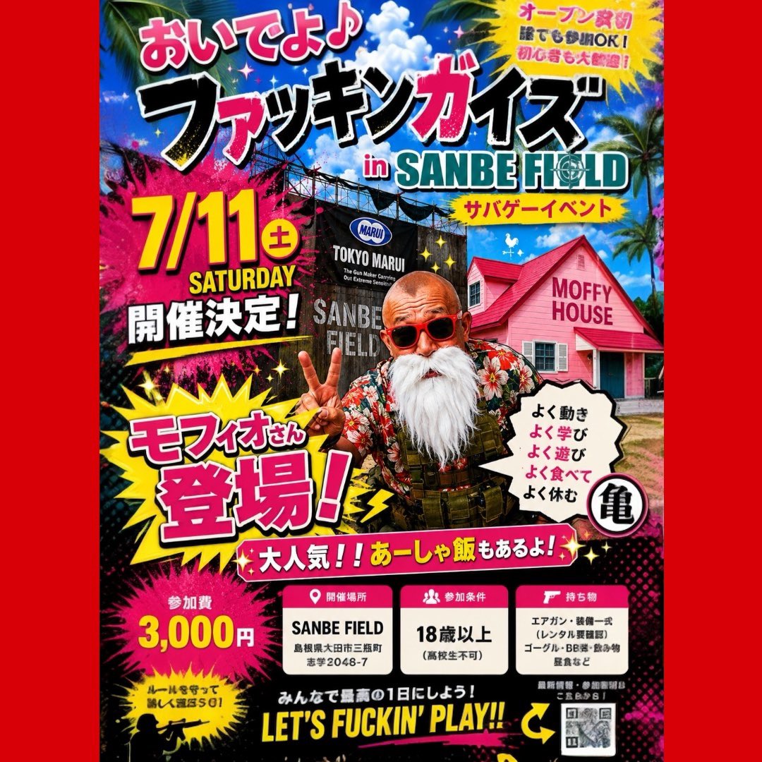 sanbe_field's tweet photo. ❤️‍🔥7/11(土)開催決定❤️‍🔥

【おいでよ♪ファッキンガイズ in SANBE FIELD】

か○仙人でお馴染み✊
みんな大好き
モフィオさんが三瓶フィールドに登場✨

モフィオさんならではの
楽しいゲームや企画で、1日たっぷりフィールドを盛り上げてくれます🔥

サバゲー経験者はもちろん、
初参加の方も大歓迎！

「よく動き
よく学び
よく遊び
よく食べて
よく休む」

みんなで笑って遊んで、
最高の1日にしましょう！

🍴大人気「あーしゃ飯」もあります！

参加表明・ご予約お待ちしております！
https://t.co/9KBPbiAXn0

#SANBEFIELD
#サバゲー
#モフィオ
#おいでよファッキンガイズ
#サンベフィールド
#オープン貸切