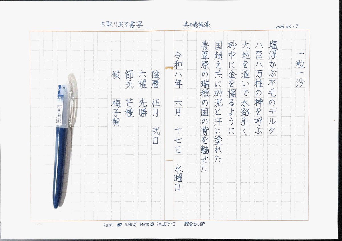silvertears's tweet photo. こんばんは。
今夜もお題をありがとうございます。
#取り戻す書写 其の壱拾漆
6/17.18 #砂漠化および干ばつと戦う世界デー #おにぎりの日 #海外移住の日
#InkScan
おやすみなさい https://t.co/Kdm7UEQEJT