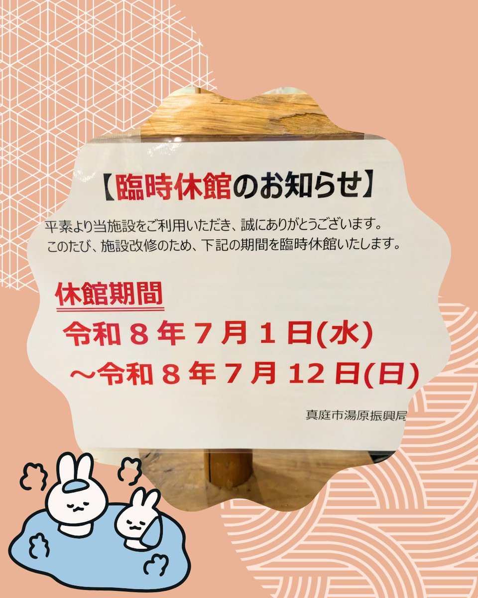yubara_kajikaso's tweet photo. ☆お知らせ☆
皆さんこんばんは！
かじか荘です　ヽ(=´▽`=)ﾉ

本日は、湯本温泉館についての
お知らせです。

日頃からたくさんの方が利用している
湯本温泉館ですが、

令和8年7月1日(水)〜
令和8年7月12日(日)まで
浴槽等の修繕のため
臨時休館となるそうです！

#岡山県　#湯本温泉館　#湯原温泉 https://t.co/NKZeAtShld