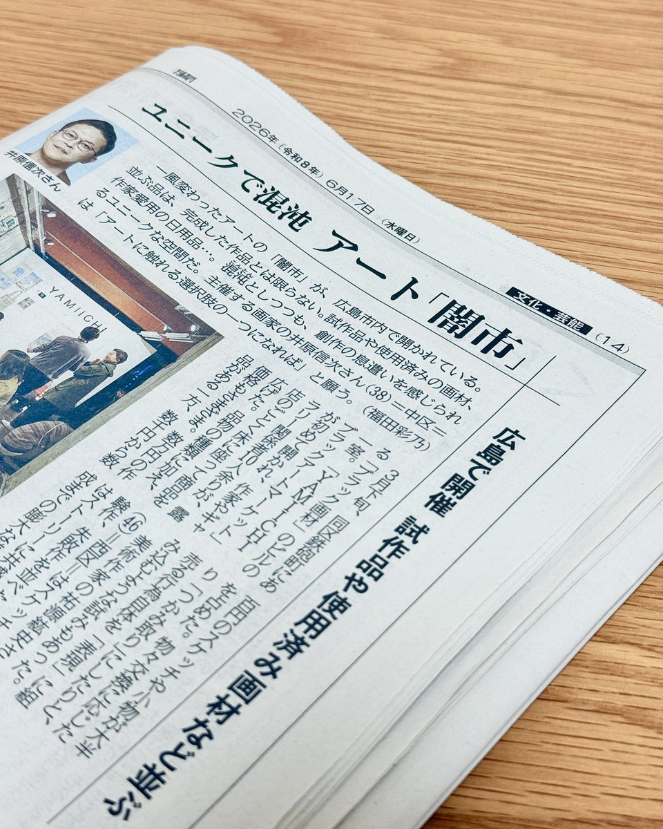 hdl_plus's tweet photo. YAMIICHI｜ブラックアートマーケットを、中国新聞に掲載いただきました。

アートと闇市。

完成作だけでなく、試作品や素材、使用済みの画材なども並びます。

「売る」という行為そのものを、表現や交換として捉え直す試みです。

#YAMIICHI #闇市 #HDLplus #広島 https://t.co/xU9XtHc3tf