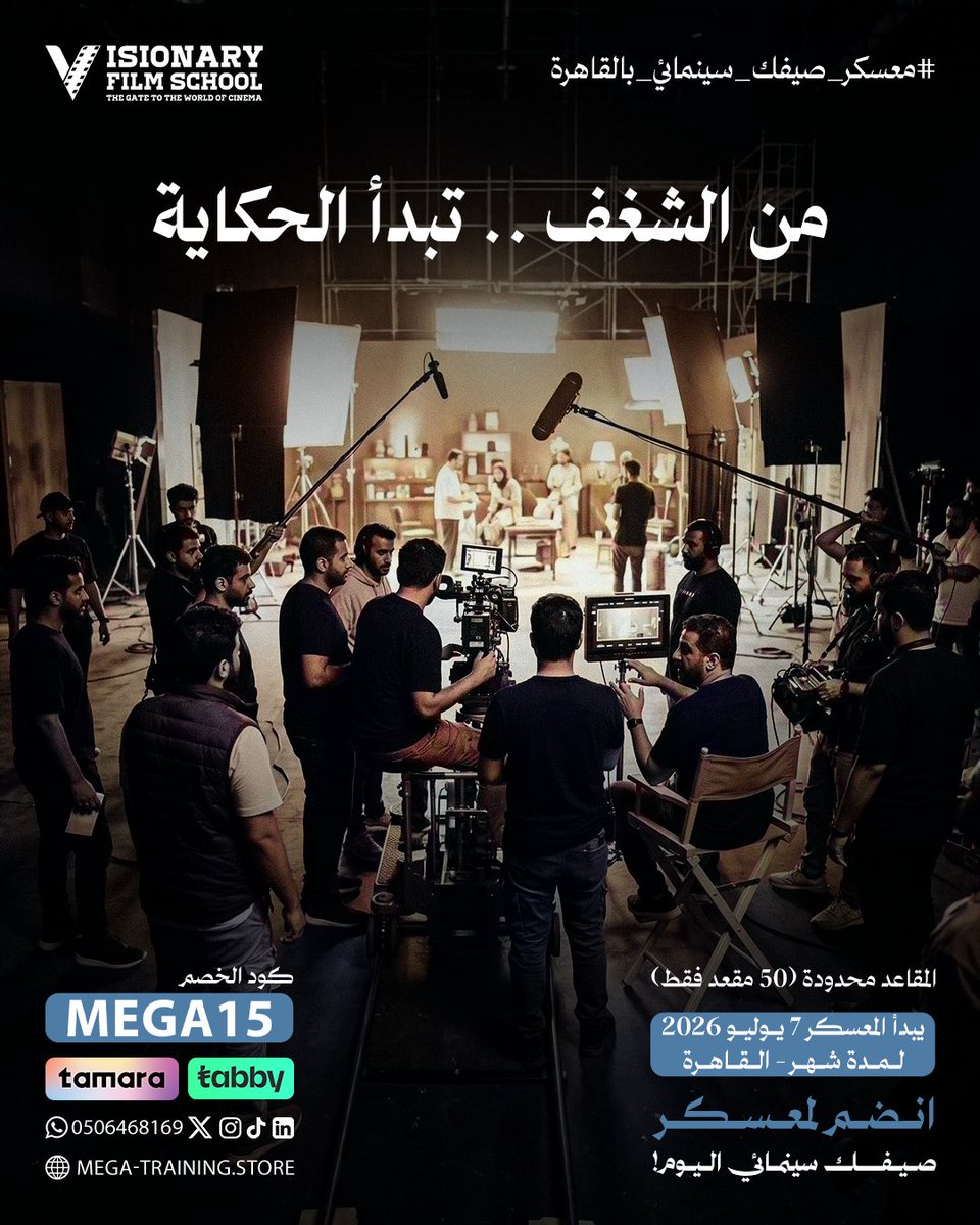 VisionaryFilmSa's tweet photo. شغفك يبدأ يكون حقيقة .. بمجرد ما تاخذ الخطوة الأولى 
المعسكر مكانك ، وبداية انطلاقتك ! 

سجل اليوم .. https://t.co/43tqVPpmYL