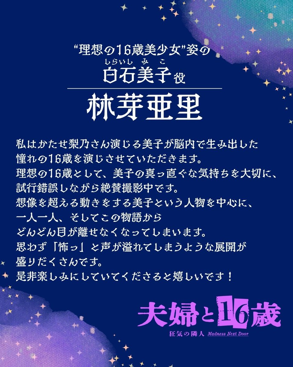 2216_tx's tweet photo. ⋆⸜キャストコメント⸝⋆

✼••┈┈┈┈┈┈┈┈┈
“理想の16歳美少女”姿の白石美子役
　　　#林芽亜里
┈┈┈┈┈┈┈┈┈┈••✼

『#夫婦と16歳 〜狂気の隣人〜』
7月2日(木)深夜24:30𝑺𝑻𝑨𝑹𝑻🌹

☑TVerのお気に入り登録をお願いします🌟
║https://t.co/bIVPnTnI7I https://t.co/ThRUT3MNfY