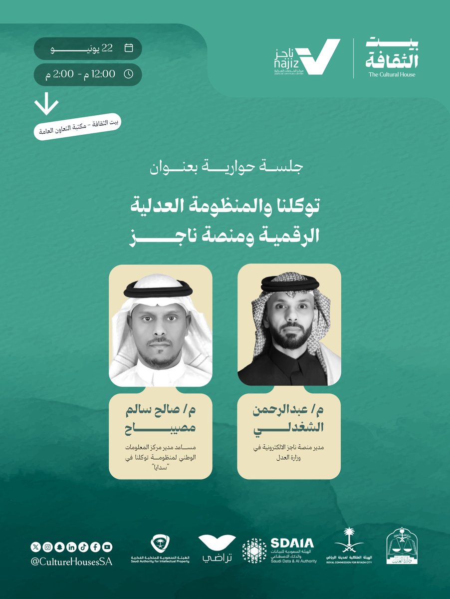 CultureHousesSA's tweet photo. ندعوكم لحضور جلسات مبادرة ناجز #خذها_من_أهلها بالشراكة مع بيت الثقافة  
للتسجيل عبر الرابط التالي:
 https://t.co/Qk5sXO7djD https://t.co/ynFnUdM7rA