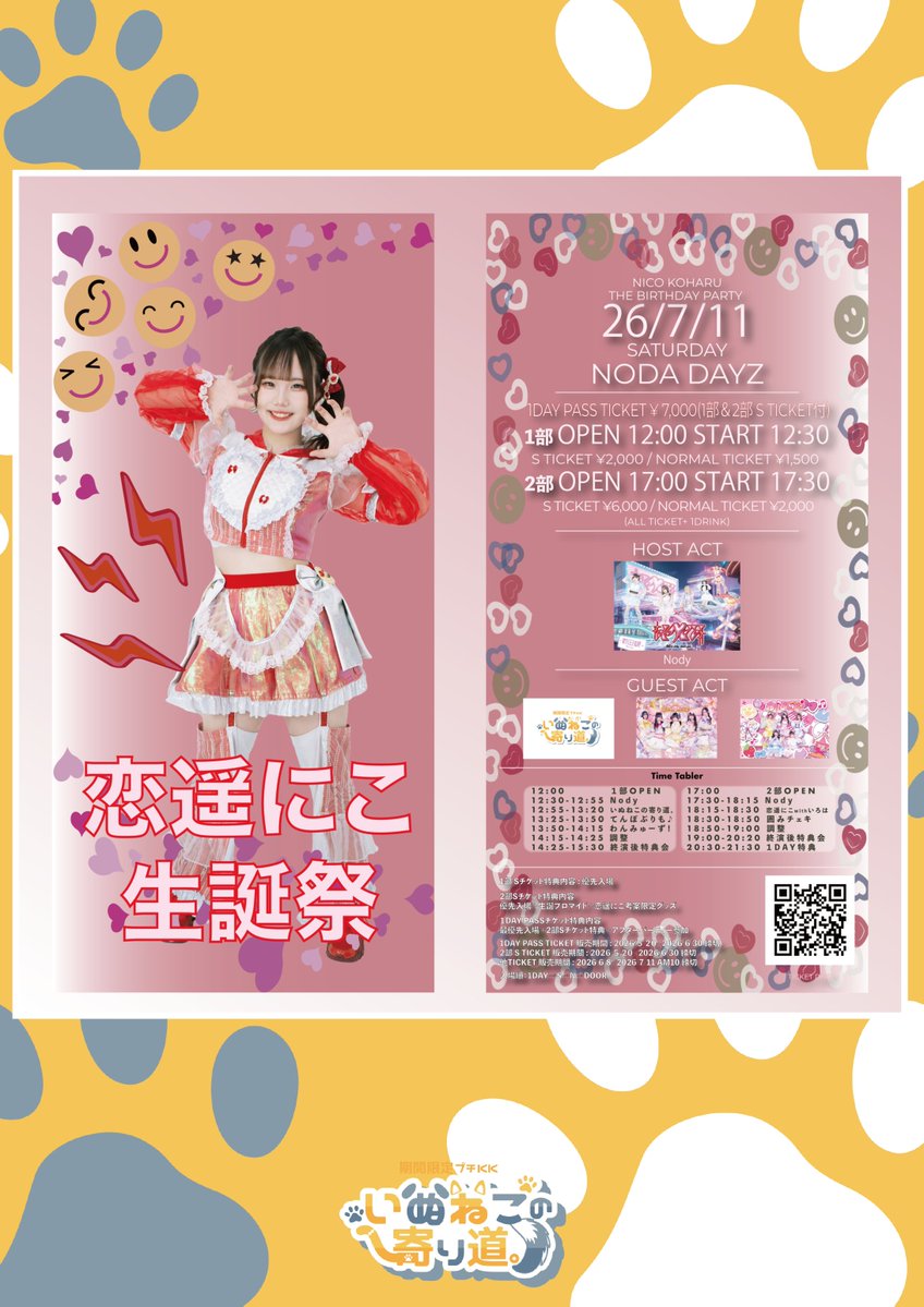 KrownKrown_idol's tweet photo. #いぬねこ寄り道情報

Nody にこちゃん@の生誕1部出演！
いぬねこ盛り上げます
@nico_nody 
にこちゃんとのコラボステージもあり！

🐾.*･

7月11日（土）
NODA DAYZ
Nody主催・恋遥にこ生誕ライブ

OPEN 12:00 / START 12:30

出演12:55〜13:10
特典会14:25〜13:30

1部
前売 ¥1,500
Sチケット ¥2,000各+1D

お目当て特典▶︎囲みor個人デジショ券1枚

販売中
🔗https://t.co/vmNhHdtTxy