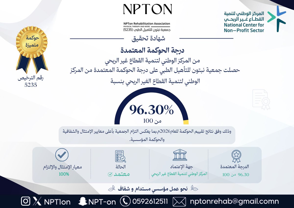 npt1on's tweet photo. إنجاز جديد يُضاف لمسيرة العطاء

نفخر بتحقيق جمعية نبتون للتأهيل الطبي درجة الحوكمة المعتمدة بنسبة 96.30% من @ncnp_sa، وهو إنجاز يعكس التزامنا المستمر بالمسؤولية والشفافية والكفاءة.

نواصل العمل بثقة نحو مستقبلٍ أكثر أثرًا وتميزًا💙.

#الحوكمة_المؤسسية
#القطاع_غير_الربحي https://t.co/9mqQ3HKnzV