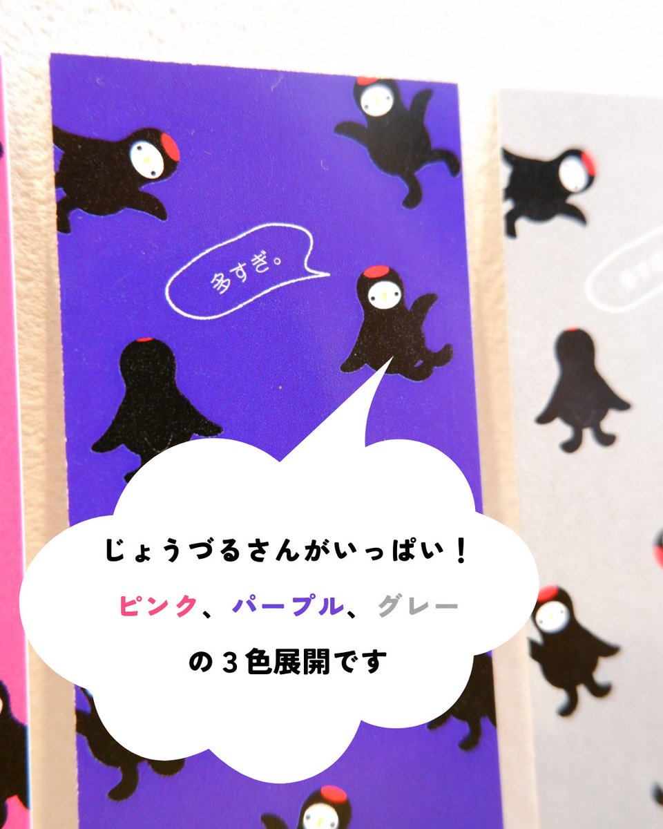 TBShitachiota's tweet photo. 2⃣通常ノベルティ
当店では常設のノベルティとして、
じょうづるさんデザインのしおり４種をご用意しています🔖

じょうづるさんがいっぱい！の総柄デザインは
ピンク、パープル、グレーの３色展開。

そして、じょうづるさん型抜きデザインが１種。
こちらは裏面が罫線になっているので、
↓ https://t.co/ALODRIj81j