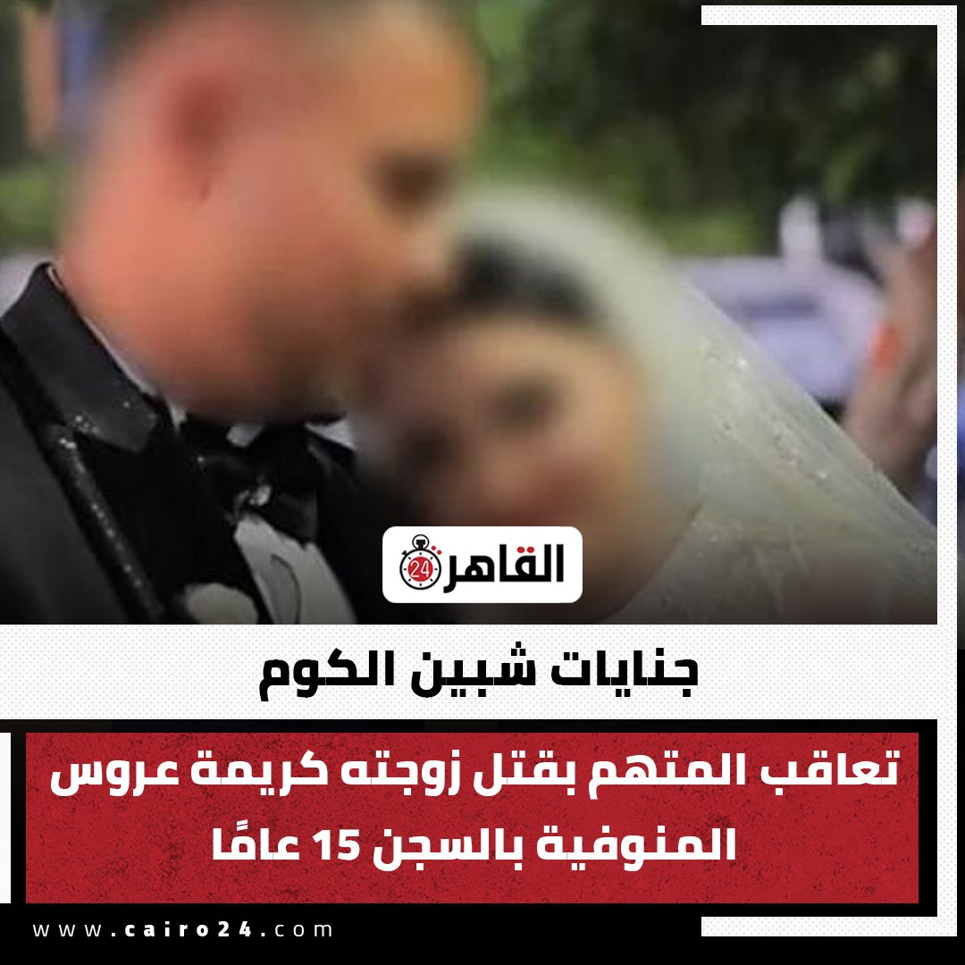 cairo24_'s tweet photo. جنايات شبين الكوم تعاقب المتهم بقتل زوجته كريمة عروس المنوفية بالسجن 15 عامًا https://t.co/316LPL69Gx